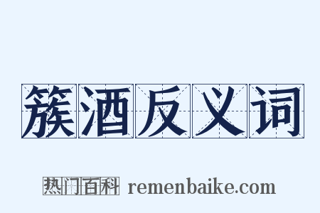 簇酒反义词是什么意思的图片